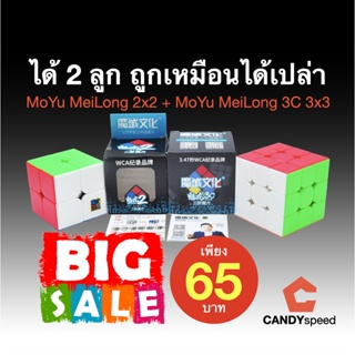 รูบิคชุด 2 ลูก 65 บาท Meilong 3C 3x3 + Meilong 2x2 | ราคาพิเศษ | By CANDYspeed