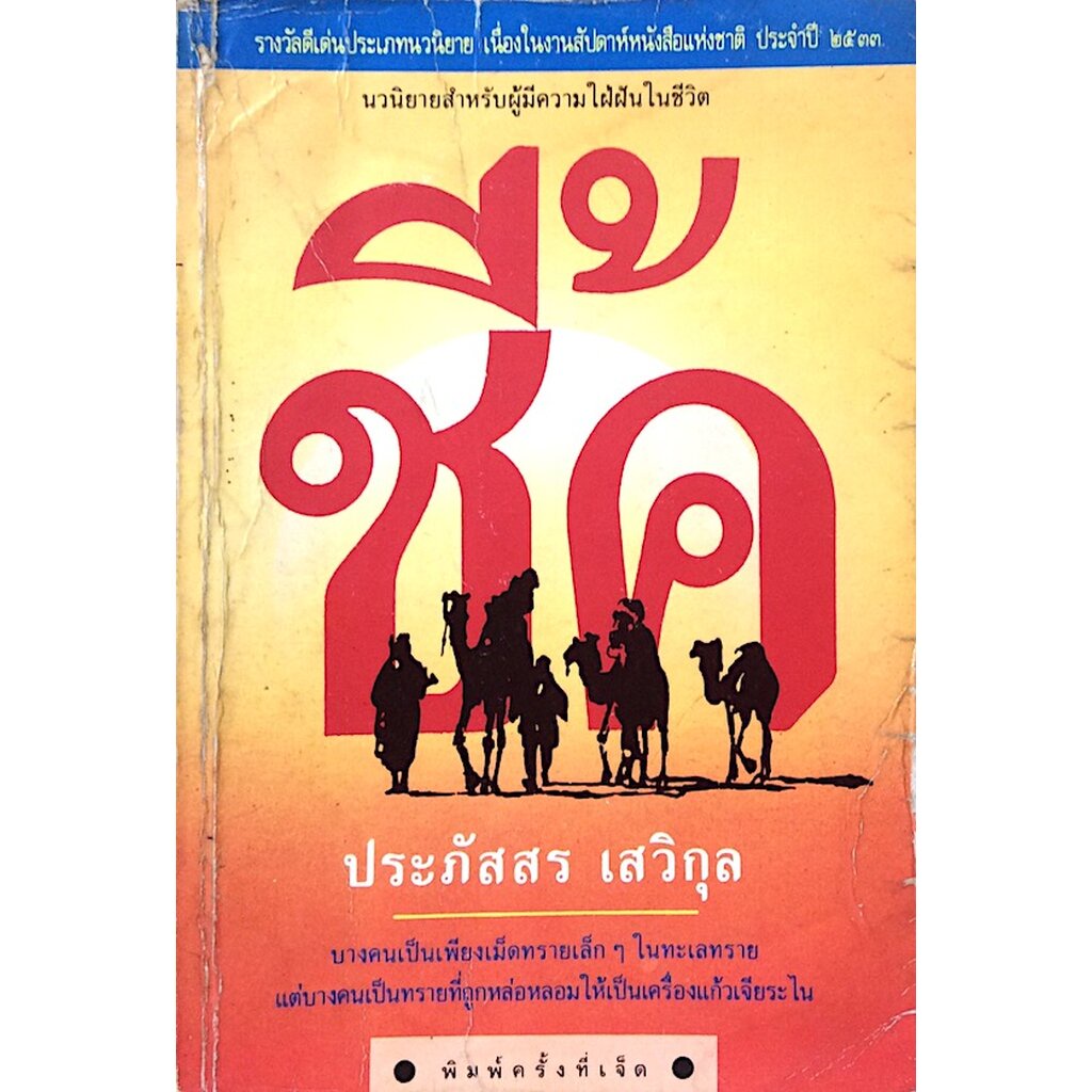 ชี้ค-ประภัสสร-เสวิกุล-นวนิยายสำหรับผู้มีความใฝ่ฝันในชีวิต