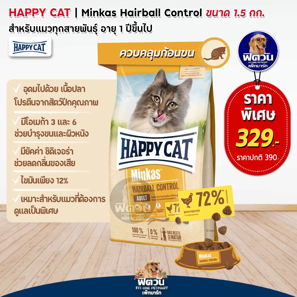 happy-cat-minkas-hairball-control-อ-แมว-สูตรกำจัดก้อนขน-1-5-กิโลกรัม-แถม500กรัม