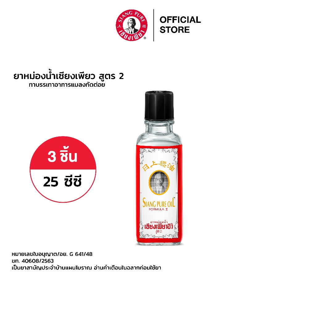 Siang Pure Oil Formula Il ยาหม่องน้ำเซียงเพียว สูตร 2 ขนาด 25 ซีซี 3 ...