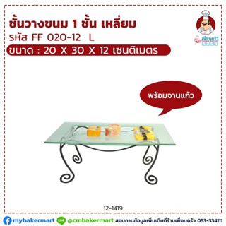 ชั้นวางขนม 1 ชั้นเหลี่ยม FF020-12 L พร้อมจานแก้ว ขนาด 20 x 30 x 12 cm. (12-1419)