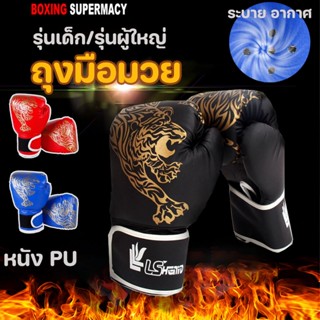 🧑ถุงมือมวย นวมชกมวย นวมมวยไทย Boxing Glove รุ่นเด็ก/รุ่นผู้ใหญ่ นวมเด็ก นวมผู้ใหญ่ นวมซ้อมมวย หนัง PU สบาย ระบาย อากาศ