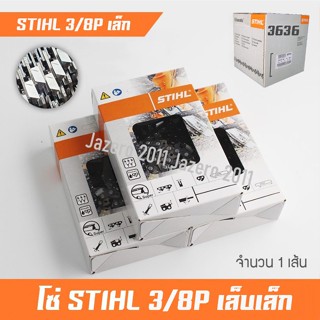 โซ่เลื่อยยนต์ โซ่เลื่อยไม้ STIHL 3/8P เล็บผอม จำนวน 1 เส้น แท้