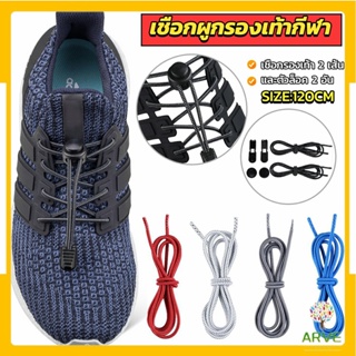 ARVE เชือกผูกรองเท้า แบบยืดหยุ่น แบบคลิปล๊อค ความยาว 120cm  shoelaces