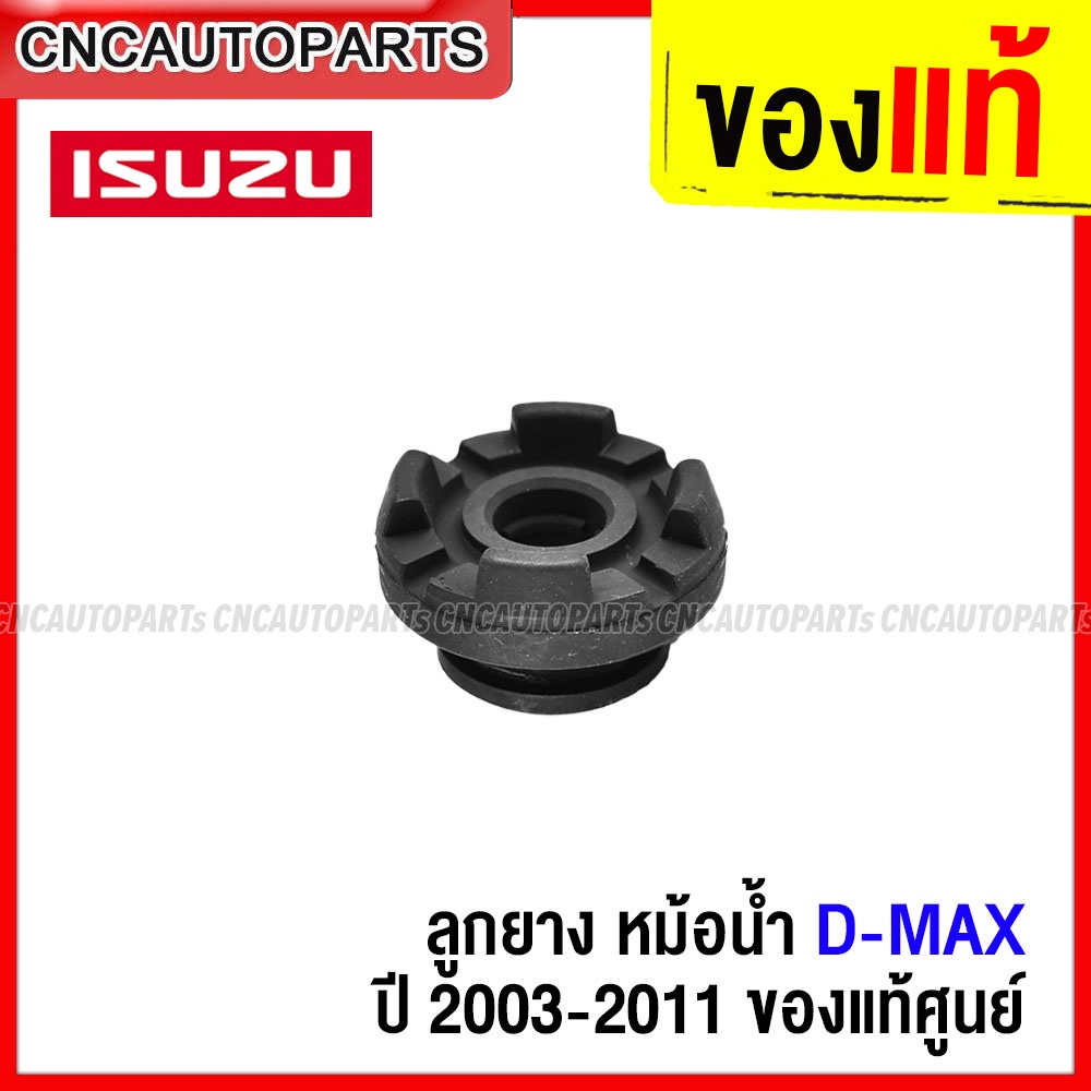 ของแท้ศูนย์-isuzu-ขายึด-ยางรองหม้อน้ำตัวบน-d-max-ปี-2003-2019-mu-7-ทุกปี-mu-x-ปี-2014-2019-8-97249541-1