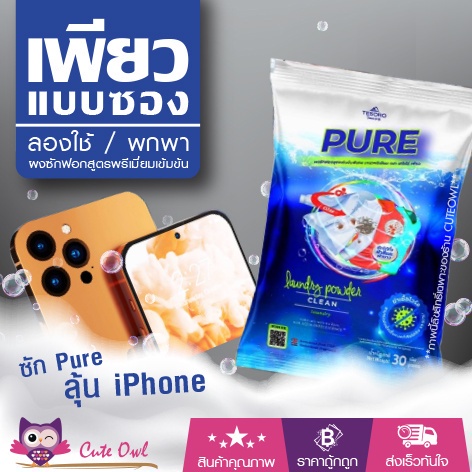 ผงซักฟอกเพียวแบบซอง-ล็อตใหม่-pure-สูตรเข้มข้น-ซักผ้า-ซักมือ-เครื่องซักผ้าฝาหน้า-เครื่องซักผ้าฝาบน