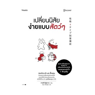 Amarinbooks (อมรินทร์บุ๊คส์) หนังสือ เปลี่ยนนิสัยง่ายแบบสัตว์ๆ