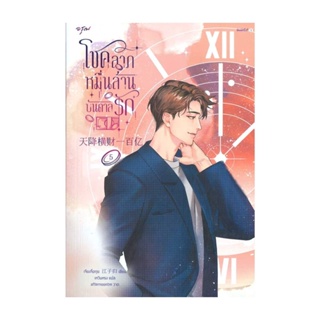 Amarinbooks (อมรินทร์บุ๊คส์) หนังสือ โชคลาภหมื่นล้านบันดาลรัก เล่ม 5