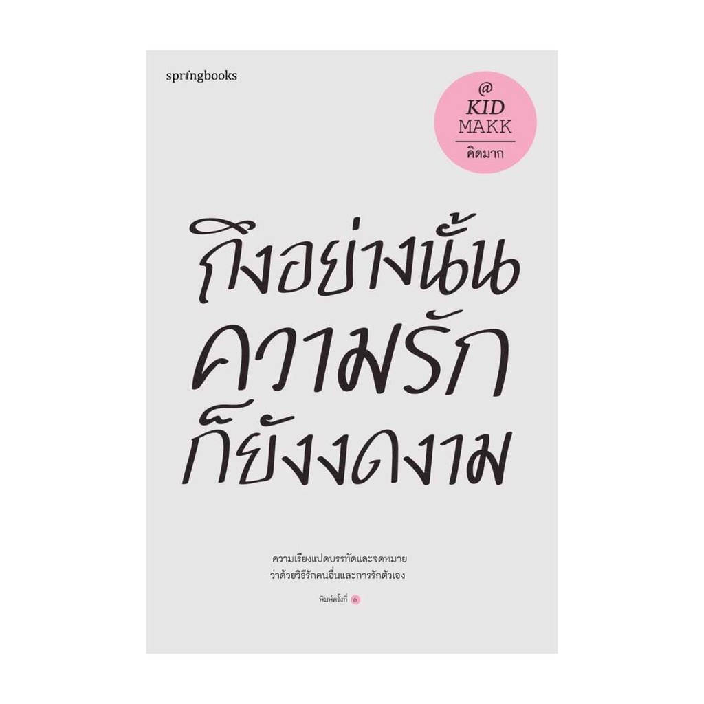 amarinbooks-อมรินทร์บุ๊คส์-หนังสือ-ถึงอย่างนั้นความรักก็ยังงดงาม-ปกใหม่