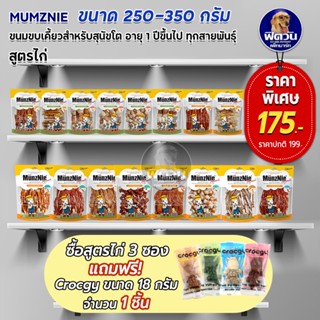 MunzNie ขนมสุนัข สูตรไก่ ห่อใหญ่ ขนาด 250 350 กรัม