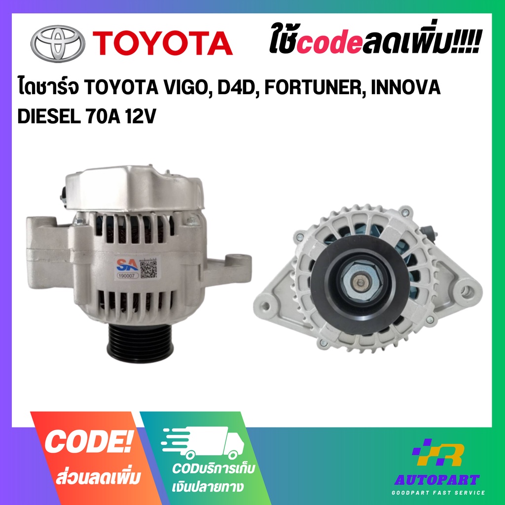 ไดชาร์จ TOYOTA VIGO, D4D, FORTUNER, INNOVA DIESEL 70A 12V | Shopee Thailand