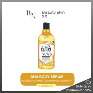 ของแท้ พร้อมส่ง❗️เซรั่มเร่งผิวขาว เข้มข้น 5 เท่า AHA Body Serum นำเข้าจากอเมริกา