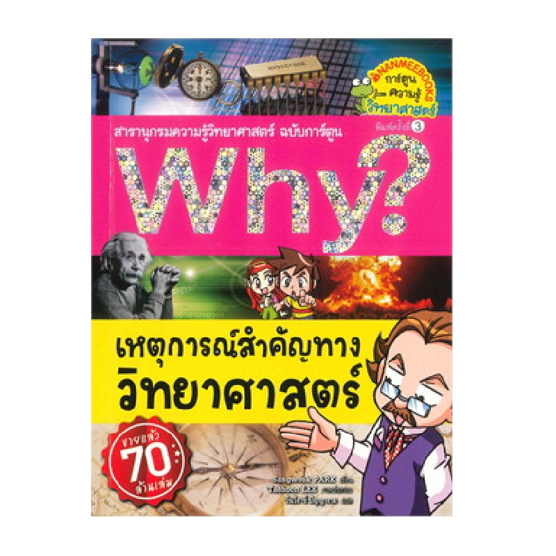 b2s-หนังสือ-เหตุการณ์สำคัญทางวิทยาศาสตร์-ปกใหม่-ชุด-why-สารานุกรมวิทยาศาสตร์-ฉบับการ์ตูน