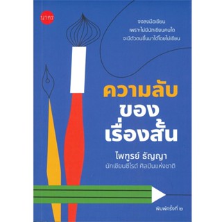 B2S หนังสือ ความลับของเรื่องสั้น