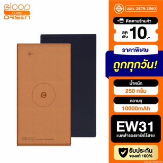 [แพ็คส่ง 1 วัน] Eloop EW31 แบตสำรองชาร์จไร้สาย 10000mAh หุ้มหนัง Wireless Power Bank ของแท้ 100% พาวเวอร์แบงค์