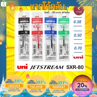 ภาพหน้าปกสินค้า(ขายถูกที่สุด ส่งไว) ไส้ปากกา ลูกลื่น Uni Jetstream SXR-80 ไส้ Refill ที่เกี่ยวข้อง