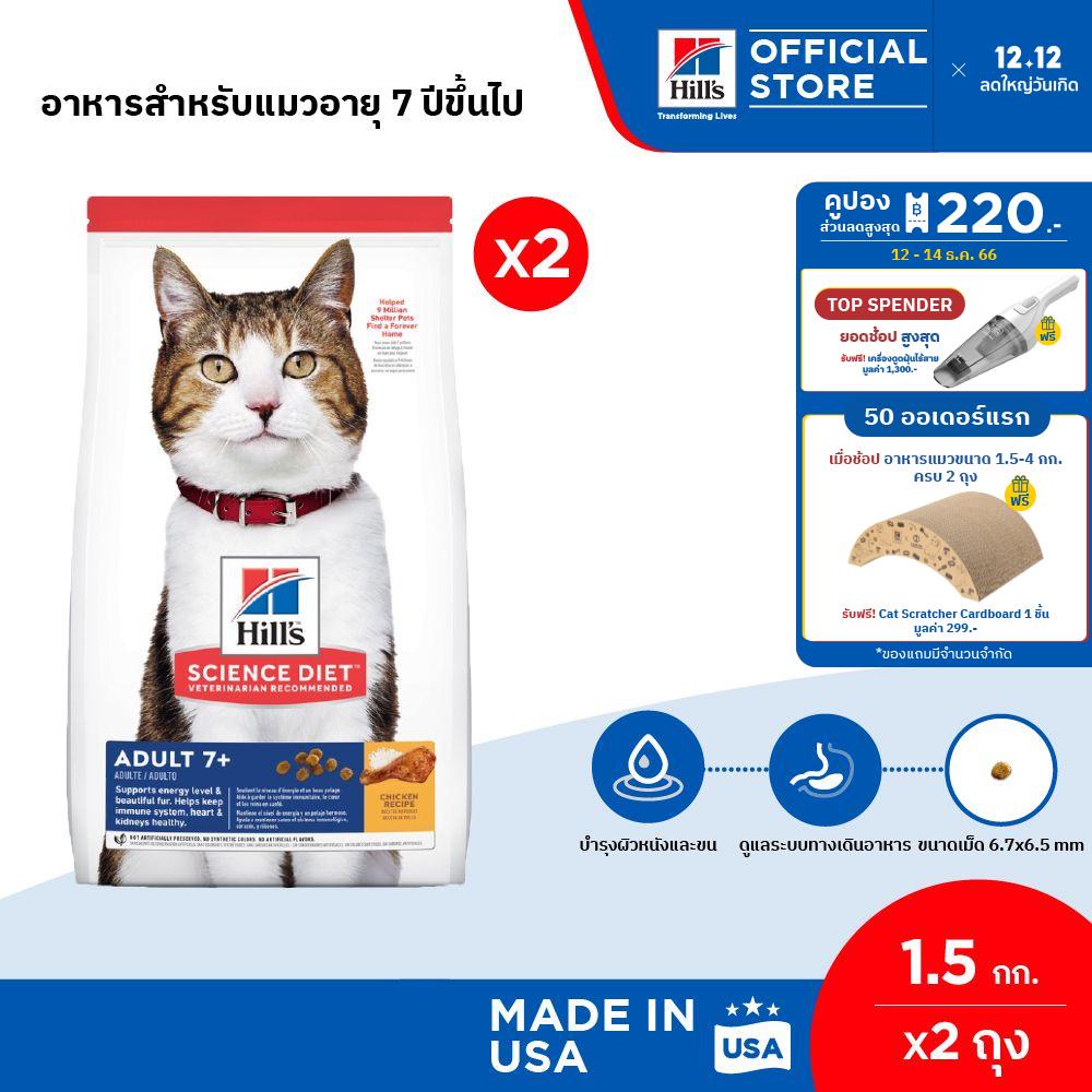 [แพ็คคู่สุดคุ้ม] Hill's Science Diet อาหารแมว อายุ 7 ปีขึ้นไป ขนาด 1.5 กก. (2 ถุง) Shopee Thailand
