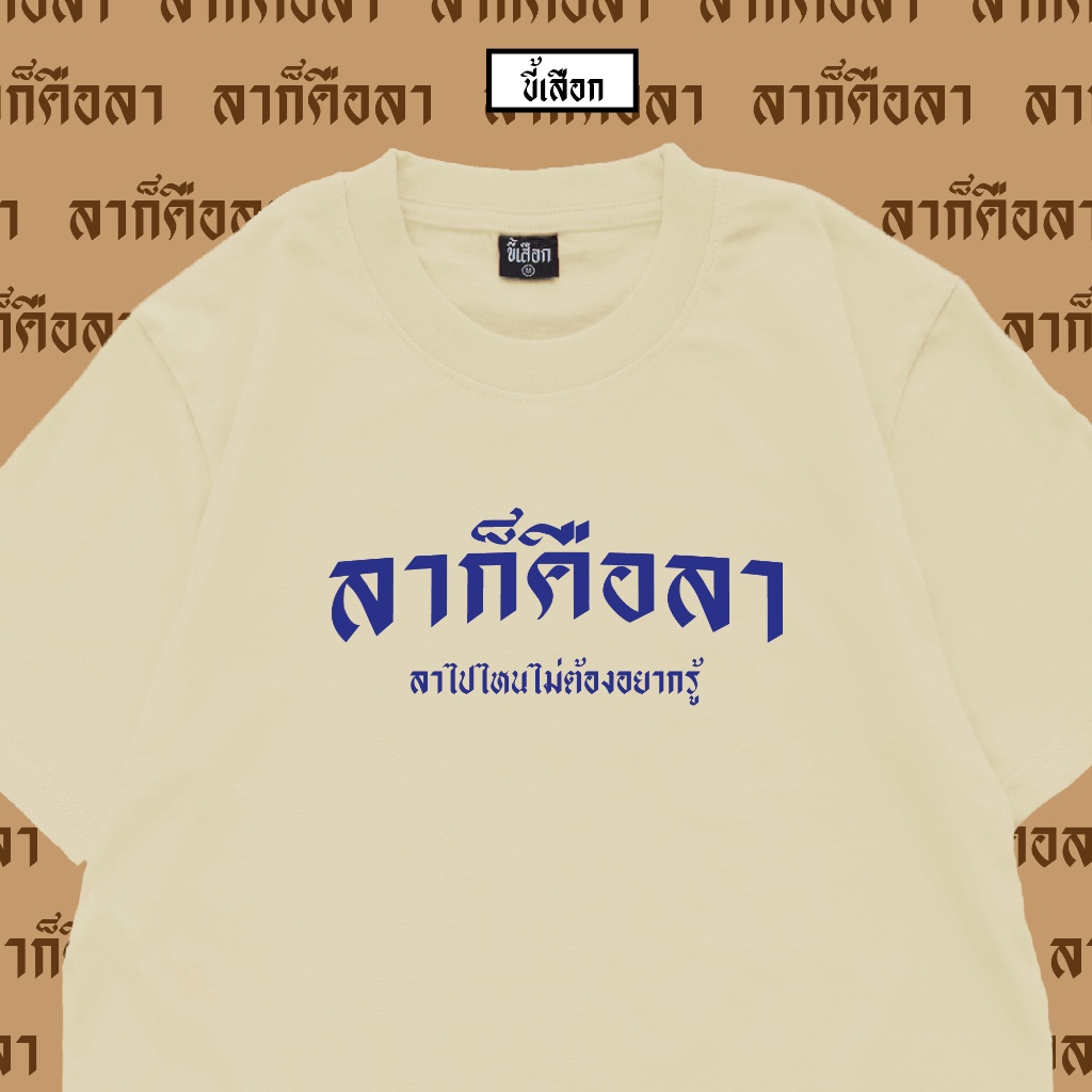 เสื้อเลือกตั้ง-ขี้เสือก-เสื้อยืด-ลาก็คือลา-ลาไปไหนไม่ต้องอยากรู้