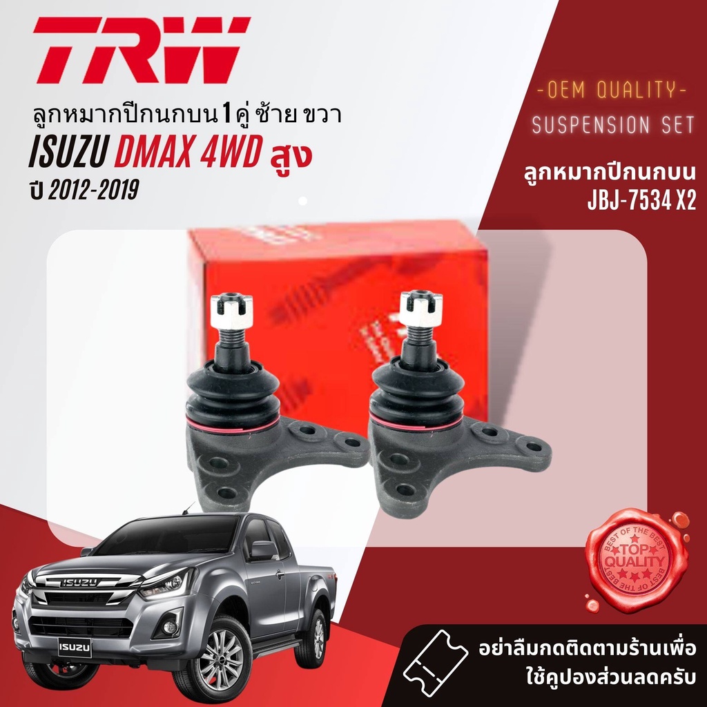 trw-ลูกหมาก-ยกชุด-isuzu-dmax-all-new-4wd-hilander-ยกสูง-ปี-2012-2019-jbj7534-jbj320-jar7674-jte7817-jts7592-jts7593