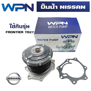 ปั๊มน้ำ NISSAN FRONTIER TD27  ปั้มน้ำ นิสสัน ฟอร์นเทียร์ ทีดี 27 WATER PUMP WPN-65AF