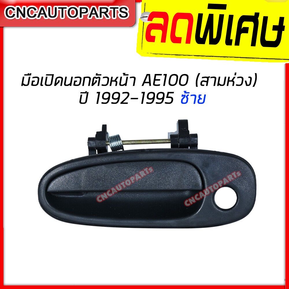 cnc-มือเปิดประตู-หน้า-toyota-ae100-สามห่วง-l-ข้างซ้าย