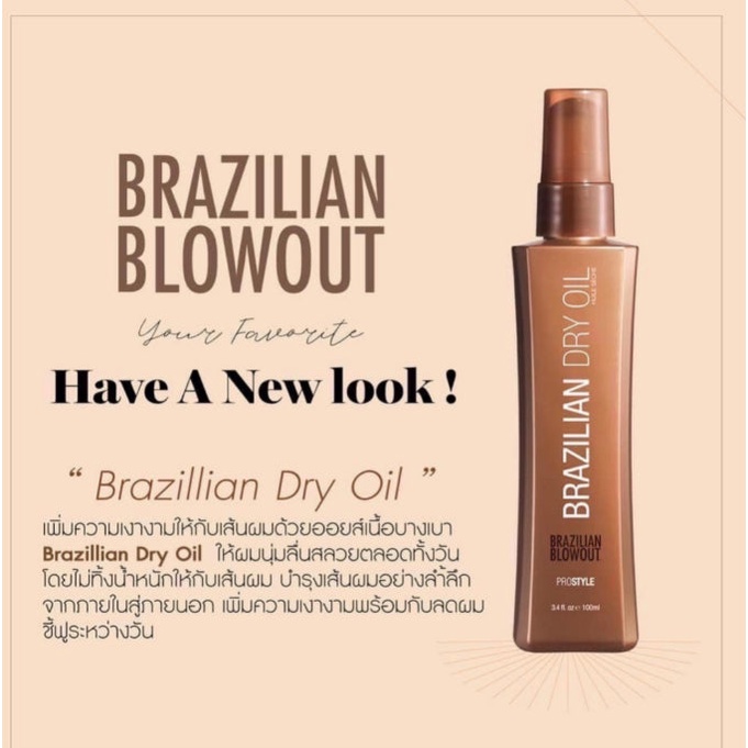 บราซิลเลี่ยน-ออย์-brazilian-blowout-brazilian-dry-oil