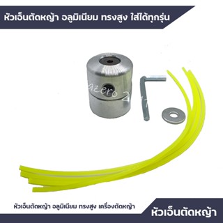 (A-04) หัวเอ็นตัดหญ้า อลูมิเนียม ทรงสูง เครื่องตัดหญ้า ใส่ได้ทุกรุ่น อะไหล่เครื่องตัดหญ้า NB411 RBC411