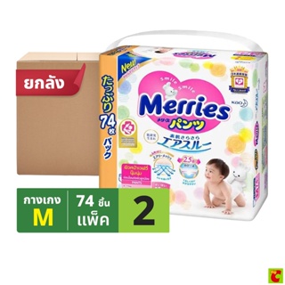 [ถูกยกลัง] Merries ผ้าอ้อมเมอร์รี่ส์ชนิดกางเกง อัลตร้าจัมโบ้แพ็ค ขนาด M, L, XL, XXL 2 แพ็ค