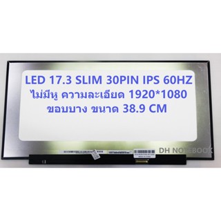 หน้าจอ LED 17.3 Slim 30 PIN FHD IPS 60 Hz ไม่มีหู บาง 38.9 CM 1920*1080 NV173FHM-N4G, NV173FHM-N49,  NV173FHM-N4F