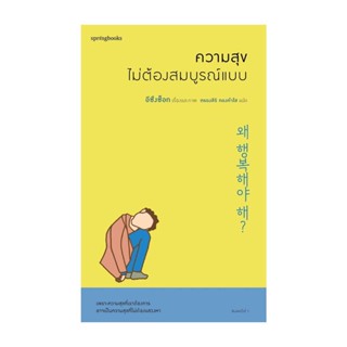 Amarinbooks (อมรินทร์บุ๊คส์) หนังสือ ความสุขไม่ต้องสมบูรณ์แบบ