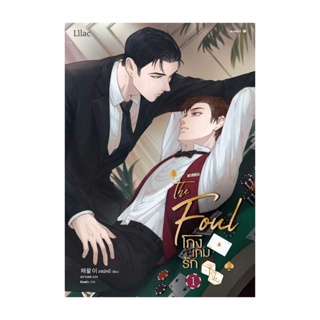 Amarinbooks (อมรินทร์บุ๊คส์) หนังสือ โกงเกมรัก เล่ม 1