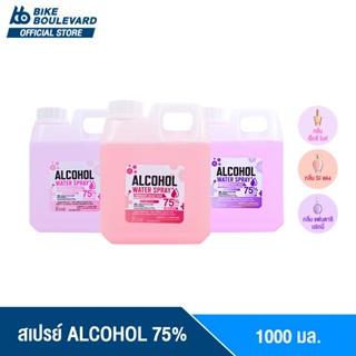 BHC สเปรย์ 1000 ml. มี 3 กลิ่นแฟชั่นให้เลือก ALCOHOL 75 %v/v แอลกอฮอลล้างมือ สเปย์น้ำ แอลน้ำ น้ำหอม
