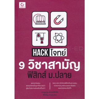 Bundanjai (หนังสือคู่มือเรียนสอบ) Hack โจทย์ 9 วิชาสามัญ ฟิสิกส์ ม.ปลาย