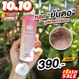 มูสกำจัดขน cosmic #มูสเทพกำจัดขน hair remover