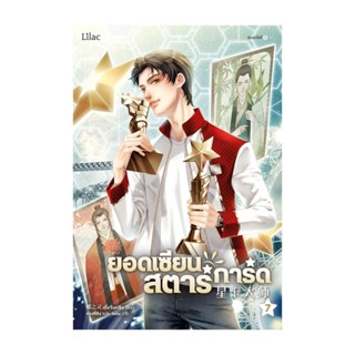 Amarinbooks (อมรินทร์บุ๊คส์) หนังสือ ยอดเซียนสตาร์การ์ด เล่ม 7