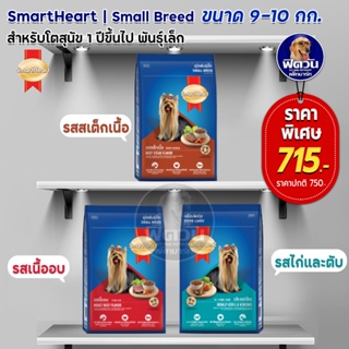 อาหารสุนัข SmartHeart Blue สุนัข 1-6 ปี พันธุ์เล็ก ขนาด 8-10 กิโลกรัม