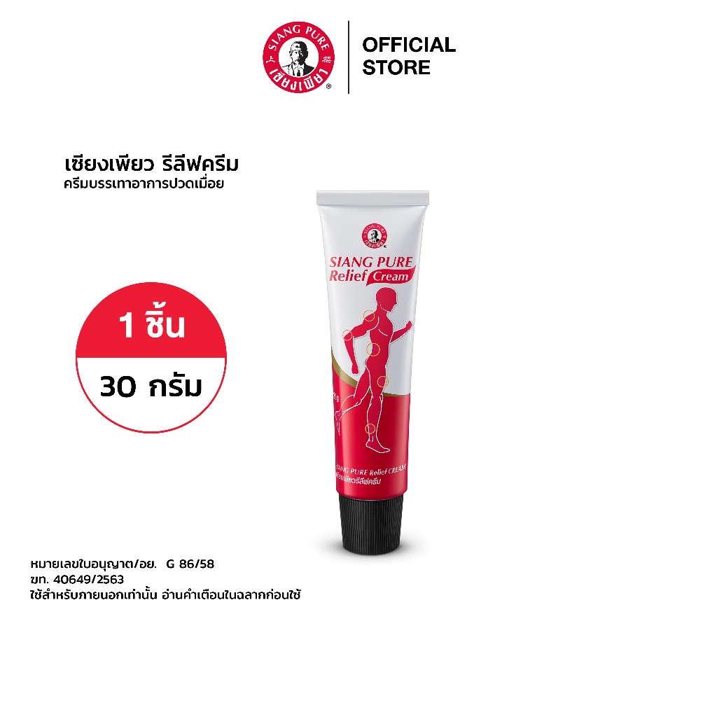 siang-pure-relief-cream-เซียงเพียวรีลีฟครีมขนาด-30-กรัม