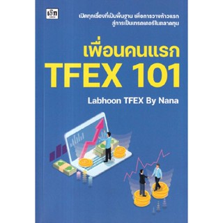 B2S หนังสือ เพื่อนคนแรก TFEX 101