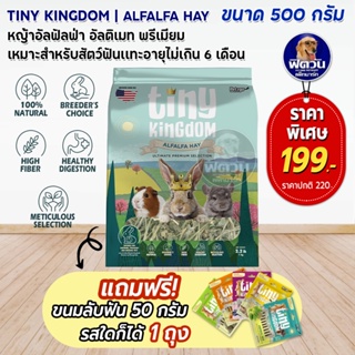 Tiny Kingdom Ultimate Premium หญ้าอัลฟัลฟ่า 500g **แถม ขนมลับฟัน 50 g**