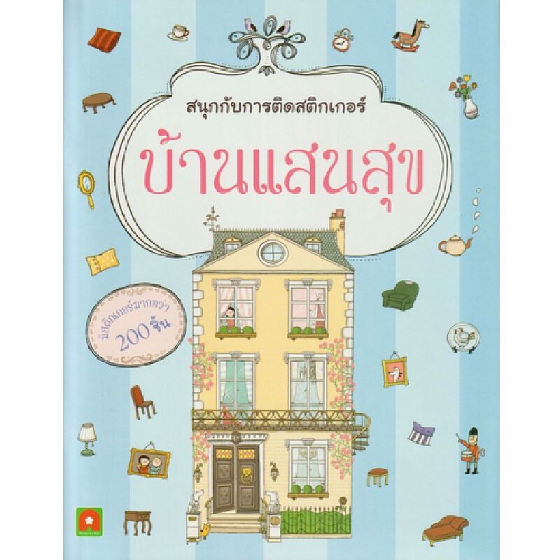 b2s-หนังสือ-บ้านแสนสุข-สนุกกับการติดสติกเกอร์