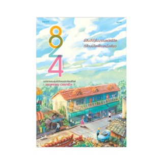 B2S หนังสือ 824 สนพ. Pastel Publishing (ปกอ่อน)