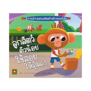 B2S หนังสือ นิทานคำกลอน ลูกสัตว์ตัวน้อยใช้สอยให้คุ้มค่า