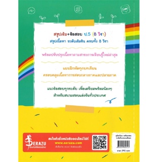 B2S หนังสือ สรุปเข้ม+ข้อสอบ ป.5 (8 วิชา)