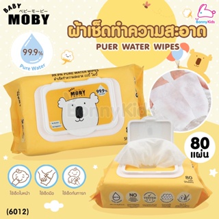 (6012) Baby Moby (เบบี้โมบี้) Pure Water Wipes ผ้าเช็ดทำความสะอาด สูตรเพียววอเตอร์ 99.9% (80 แผ่น)