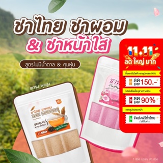 [ของแท้ 100%] ชาบ้านศิรินภา ชาหน้าใส ฟื้นฟูผิวจากภายใน ชาผอม ชาชมพู ชาไทย ชาลดน้ำหนัก ชาลดหุ่น Thai Tea ชา ชาผิวขาว