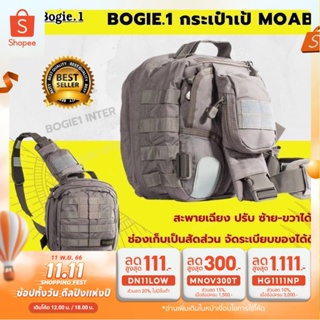 กระเป๋า เป้ สะพายเฉียง Bogie1 ทรง Moab (Tactical Moab6