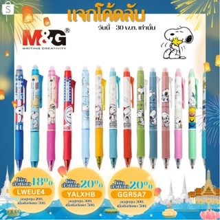 ปากกาลบได้ และไส้ปากกา ตรา M&amp;G ลาย SNOOPY 0.5 MM เอ็มแอนด์จี