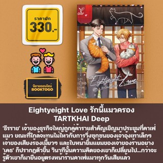 (พร้อมส่ง) Eightyeight Love รักนี้แมวครอง TARTKHAI Deep