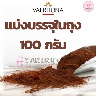 ผงโกโก้ Valrhona สีเข้ม ผงโกโก้ 100% เกรดพรีเมี่ยม นำเข้าจากประเทศฝรั่งเศส  กลิ่นหอมเกรดดีที่สุด แบ่งขายขนาด 100 กรัม