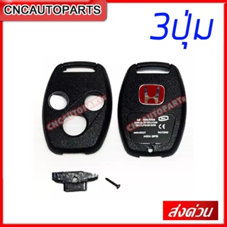 กรอบกุญแจฮอนด้า 3ปุ่ม Honda Accord, Civic FD, CRV พร้อมโลโก้ Hแดง **ใส่แทนดอกเดิมจากศูนย์ได้เลย** รีโมทฮอนด้า